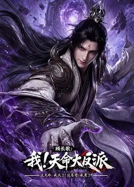 【动漫】顾长歌：我！天命大反派 (2026)4K高清|动作 / 动画 / 奇幻|从而获得奖励，一步步走上巅峰。又名: 玄幻：我！天命大反派|夸克网盘无删减资源