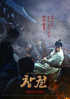 【韩影】猖獗 창궐 (2018)1080P高清|玄彬 / 赵祐镇 / 张东健 / 金义城 / 李先彬|动作 / 恐怖片|又名: 尸杀帝国/ 尸落之城|猖獗|夸克网盘无删减资源