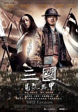 【经典电影】三国之见龙卸甲 (2008)4K原盘|刘德华 / 洪金宝 / 李美琪 / 吴建豪|动作 / 历史 / 战争|面对人生的终极之战，赵云该如何应对？又名: 见龙卸甲|夸克高清无删减资源