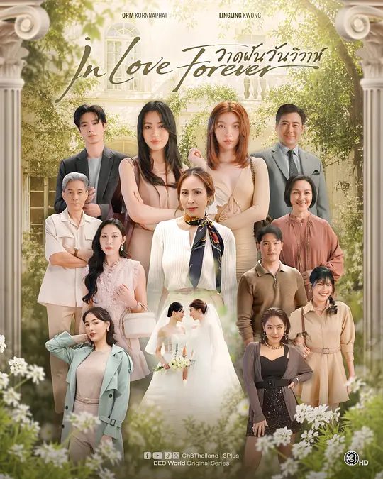 绘梦婚礼 วาดฝันวันวิวาห์ (2026)双女主泰剧|4K高清|邝玲玲 / 珙恩娜帕·瑟塔拉塔那彭|爱情 / 同性|又名: In Love Forever绘梦婚礼|夸克网盘最新资源