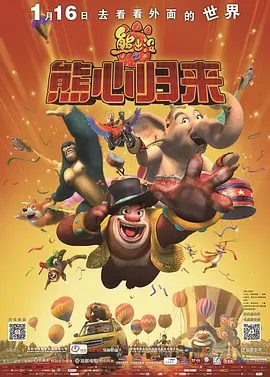【电影动画】熊出没之熊心归来 (2016)4K高清|喜剧 / 动画 / 冒险|熊大却拒绝了熊二的请求，继续做着它的明星梦。又名: 熊出没大电影3熊出没之熊心归来|夸克网盘资源