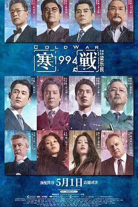 【电影】寒战1994 寒戰1994 (2026)4K+1080P高清|吴彦祖 / 刘俊谦 / 吴慷仁 / 谢君豪 / 王丹妮|郭富城|周润发|又名: 寒战前传|寒战1994|夸克网盘未删减资源