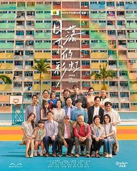 【电视剧】日落下的彩虹 (2026)4K高清|邱士缙 / 许轶 / 葛绰瑶 / 唐诗咏|在当中穿插彩虹邨进入倒数的命运，引发现实共鸣。日落下的彩虹|夸克网盘无删减资源