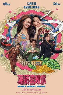 【电影】“骗骗”喜欢你 (2024)4K高清|金晨 / 孙阳 / 李雪琴 / 王皓 / 王耀庆|喜剧|一队“骗子天团”，一场“骗爱游戏”又名: 骗骗喜欢你 / 恋爱局中局中国版|夸克网盘无删减资源