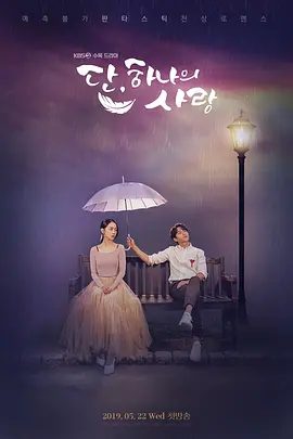 【韩剧】仅此一次的爱情(2019)1080P全集|申惠善 / 金明洙 / 李东健 / 金甫美 / 金仁权|喜剧 / 爱情 / 奇幻|又名: 丹，唯一的爱|仅此一次的爱情|夸克高清无删减资源