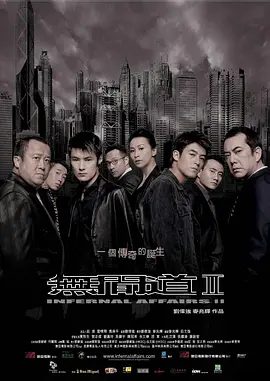 【高分电影】无间道2 無間道II (2003)1080P高清原盘|陈冠希 / 余文乐 / 曾志伟 /吴镇宇|剧情 / 惊悚 / 犯罪|又名: 无间道前传|无间道2夸克网盘无删减资源
