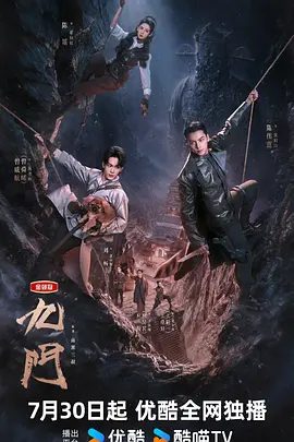 【电视剧】九门 (2026)4K高清|陈伟霆 / 陈瑶 / 曾舜晞 / 王茂蕾|奇幻 / 冒险|九门众人用热血和牺牲，守护家园，共渡难关。又名: 老九门2 / 老九门贰|夸克网盘最新资源
