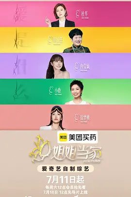 【综艺】姐姐当家2 (2026)4K高清|畅聊人生的酸甜苦辣。观察团已就位，等你一起来“当家”！姐姐当家 第二季|夸克网盘无删减最新资源