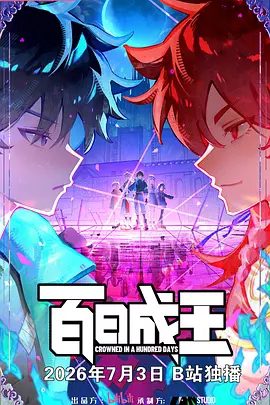 【动漫】百日成王 (2026)4K高清|喜剧 / 动作 / 动画 / 奇幻|明明上一秒还其乐融融的餐厅，下一秒竟然血流成河|百日成王|夸克网盘最新资源