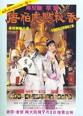 【高分电影】唐伯虎点秋香（1993）4K高清|周星驰 / 巩俐 / 陈百祥 / 郑佩佩 / 朱咪咪|喜剧 / 爱情 / 古装|唐伯虎点秋香|夸克网盘无删减资源