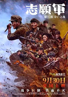 【高分电影】志愿军：存亡之战 (2024)4K高清| 朱一龙 / 辛柏青 / 张子枫 / 朱亚文 / 陈飞宇|剧情 / 历史 / 战争|又名: 志愿军：第二部 / 志愿军：雄兵出击2夸克网盘未删减完整资源