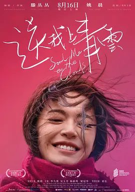 【高分电影】送我上青云 (2019)1080P高清| 姚晨 / 袁弘 /在一次又一次的希望与绝望中，最终用自己的方式和世界和解。送我上青云|夸克网盘无删减资源