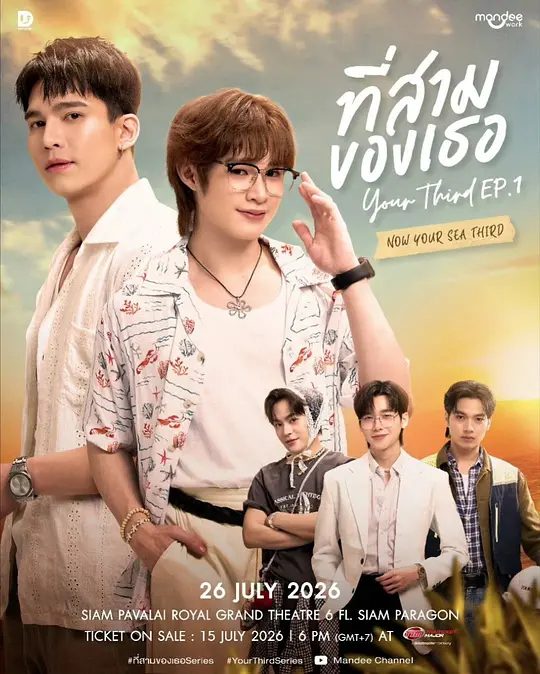 【泰剧】你的第三 ที่สามของเธอ (2026)1080P高清|萨澜·鲁杰耶拉塔纳福拉潘 / 纳塔西特·尤阿瑞克西|同性|改编自小说《你的第三》又名：第三心属|夸克网盘最新资源