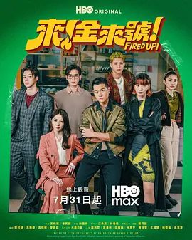 【电视剧】来！金来号！（2026）4K高清|周兴哲 / 袁澧林 / 邵雨薇 / 林思宇 / 黄冠智|努力维持家族餐厅运营的故事。又名: 台版梨泰院|来金来号！夸克网盘最新资源