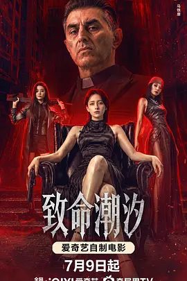 【电影】致命潮汐 (2026)4K高清|阿依夏 / 马铁摩 / 成超越 / 孙一鸣 / 孙艺珈|杀手潮汐因拒绝执行灭口命令背叛组织。又名: 致命姬达|致命潮汐|夸克网盘资源