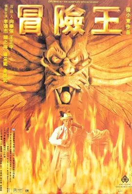【经典电影】冒险王 冒險王 (1996)1080P高清|李连杰 / 关之琳 / 金城武 / 杨采妮 / 罗家英|口中知晓经盒下落，但消息亦被加美子得知。冒险王|夸克网盘无删减资源
