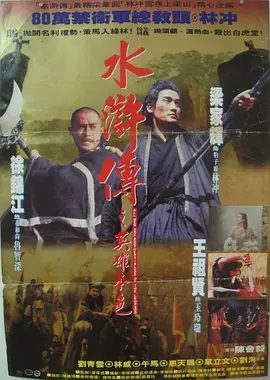 【经典电影】水浒传之英雄本色（1993）4K高清|王祖贤 / 梁家辉 / 徐锦江 / 刘青云 / 林威|暗中布下陷阱，把冲逼上梁山…又名: 英雄本色|水浒传之英雄本色|夸克网盘无删减资源