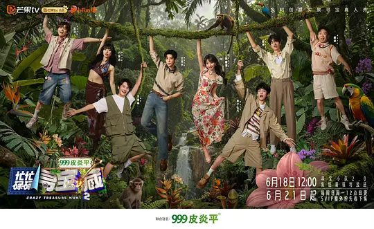 2026综艺《忙忙碌碌寻宝藏2》4K已更最新|杨迪 / 庞博 / 武艺 / 田曦薇 / 王安宇|让智慧在渔火中闪光，让友情在海风中生长！又名: 忙忙碌碌寻宝藏 第二季|夸克高清网盘资源