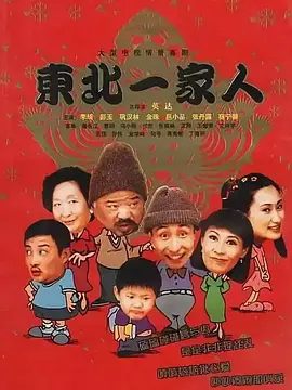 【电视剧】东北一家人 (2002)1080P高清（内附东北一家人1-3季全集）李琦 / 彭玉 / 金珠 / 巩汉林 / 吕小品|喜剧|东北一家人|夸克网盘无删减资源