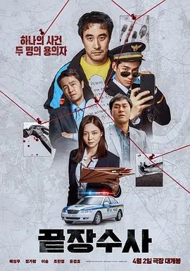 【韩影】终极调查 끝장수사 (2026)1080P高清|裴晟祐 / 郑家蓝 / 李絮 / 赵汉哲 / 尹敬浩|逐渐靠近案件背后隐藏的复杂真相。又名: 终极搜查|终极调查|夸克网盘无删减资源