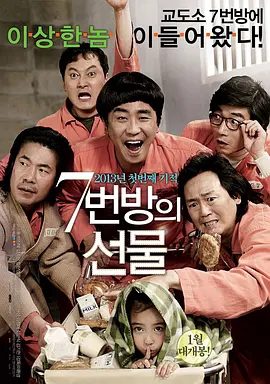 【高分韩影】7号房的礼物(2013)1080P高清原盘|柳承龙 / 朴信惠 / 郑镇荣 / 金正泰 / 吴达洙|喜剧 / 家庭|又名: 戆爸的礼物|七号房的礼物|夸克我那个无删减资源
