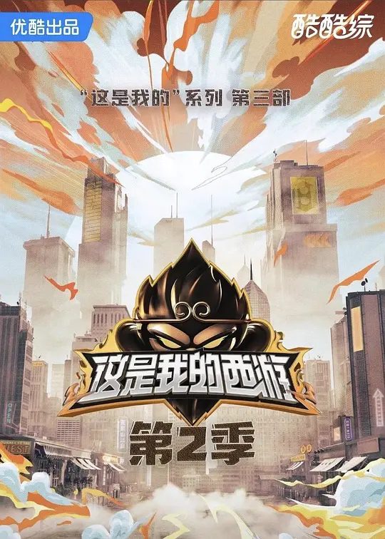 2026综艺《这是我的西游 第二季》4K高清已更最新| 马嘉祺 / 丁程鑫 / 宋亚轩 / 刘耀文 / 张真源|又名: 这是我的西游2|夸克网盘无删减资源