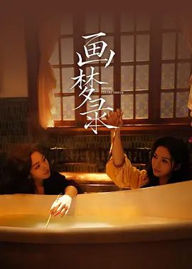 【电视剧】画梦录 (2026)4K高清全集| 代露娃 / 唐诗逸 / 林柏叡 / 郑希怡 / 吕星辰|悬疑|共历险阻，解决重重困境。画梦录|夸克网盘无删减资源
