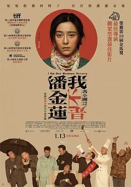 【电影】我不是潘金莲 (2016)4K高清|范冰冰 / 郭涛 / 大鹏 / 张嘉益 / 于和伟| 喜剧|李雪莲要告诉大家的是：我不是潘金莲。又名: 我是李雪莲|夸克网盘无删减资源