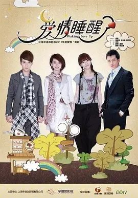 【电视剧】爱情睡醒了 (2011)1080P全集|邱泽 / 唐嫣 / 徐正溪 / 戚薇|一瞬间，曾经的记忆涌入了项天骐的脑海…爱情睡醒了|夸克高清无删减资源