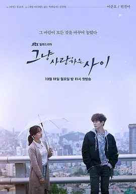 【韩剧】只是相爱的关系（2017）4K高清全集|李俊昊 / 元真儿 / 李己雨 / 姜汉娜 / 罗文姬|又名: 只要相爱的关系|只是相爱的关系|夸克网盘无删减资源