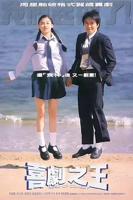【高分经典电影】喜剧之王1999)4K高清加长典藏版|周星驰 / 张柏芝 / 莫文蔚 / 吴孟达|喜剧|又名：喜剧之王 4K修复版|夸克网盘无删减资源