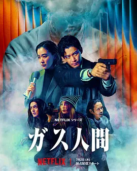 【日剧】气体人 第一号 ガス人間 (2026)4K高清全集|小栗旬 / 苍井优 / 广濑铃|科幻 / 犯罪|又名: 气体人第一号 / 气体人 第1号|夸克网盘无删减最新资源