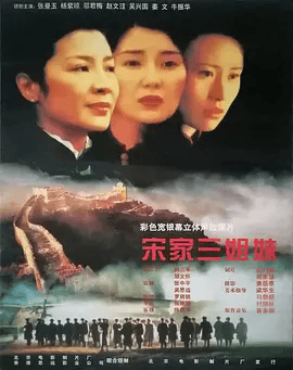 【经典电影】宋家皇朝 (1997)1080P高清|张曼玉 / 邬君梅 / 杨紫琼 / 赵文瑄 /对其时的中国最重要的三个男人的命运沉浮。又名: 宋家三姐妹|宋家皇朝|夸克网盘资源