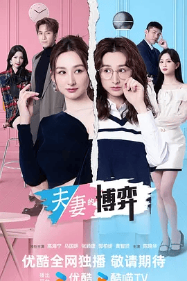 【电视剧】夫妻的博弈 (2026)4K高清|高海宁 / 马国明 / 张颕康 / 郭柏妍 / 黄智贤|創作一個又一個打動人心的廣告。夫妻的博弈|夸克网盘最新资源