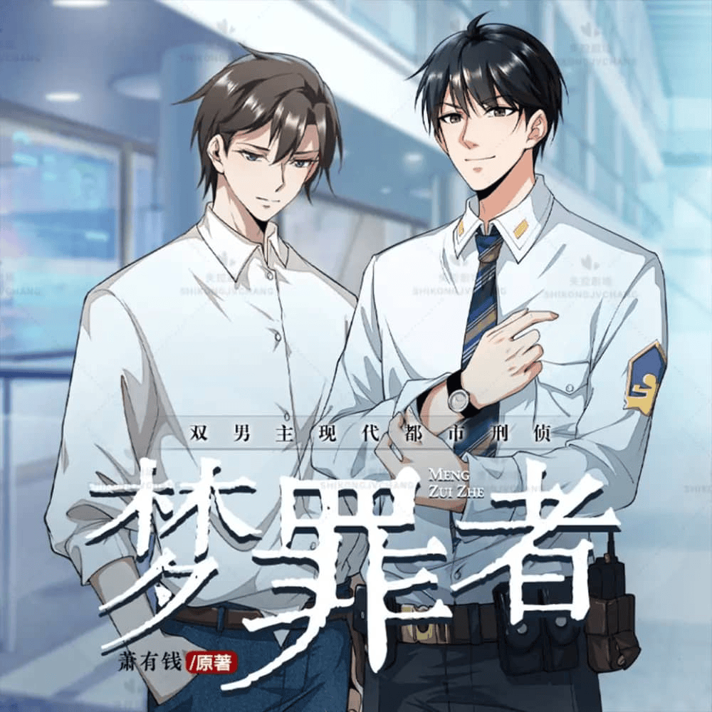 【多人有声剧】《梦罪者》主播：失控剧场 669集 全集已完结 网盘资源