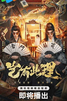 【电视剧】岂有此理 (2026)4K高清|潘毅鸿 / 潘麓宇|喜剧 / 奇幻 / 古装|用现代脑回路智斗权臣、铲毒枭、抗西夷，在古代爆笑逆袭。岂有此理|夸克网盘未删减资源