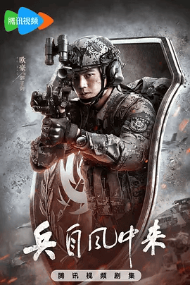 【电视剧】兵自风中来 (2026)4K高清|欧豪 / 蓝盈莹 / 丁勇岱 / 史兰芽 / 刘奕君|打了一场令人耳目一新的新时代战争。兵自风中来|夸克网盘无删减资源