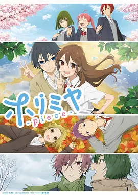 【日漫】堀与宫村 -piece(2023)1080P高清（内附堀与宫村1及漫画全集）爱情 / 动画|青春堵塞了的超微碳酸系学校生活！堀与宫村|夸克网盘无删减资源