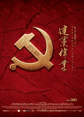 【电影】建党伟业 (2011)1080P高清原盘|刘烨 / 冯远征 / 张嘉益 / 陈坤 / 马少骅|《建党伟业》 围绕1921年前后展开。又名: 建党大业|建党伟业|夸克网盘无删减资源