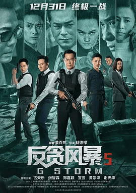 【电影】反贪风暴5：最终章（2021）1080P高清|古天乐 / 张智霖 / 郑嘉颖 / 宣萱 / 黄宗泽|暗流涌动、扑朔迷离，真相究竟何时浮现…又名: G风暴|反贪风暴|夸克网盘资源
