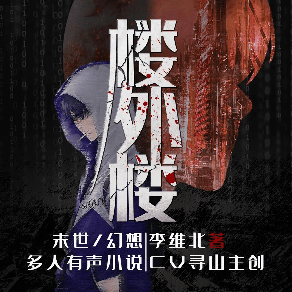 【多人有声剧】《楼外楼》753集 全集已完结