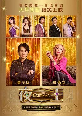 【电影】夜王 (2026)4K+1080P高清|黄子华 / 郑秀文 / 王丹妮 / 廖子妤 / 杨伟伦| 喜剧|一场爆笑逆袭之战，即将开打.又名: Night King / 夜王(导演版)夜王|夸克资源网盘下载