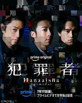 【日剧】犯罪者 (2026)4K高清全集|高桥一生 / 斋藤工 / 水上恒司|故事始于一场街头的无差别杀人案。犯罪者|夸克网盘无删减资源
