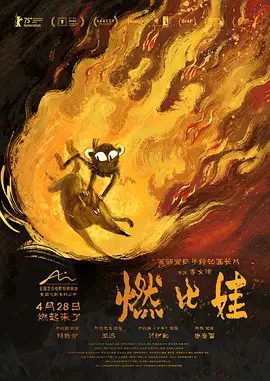 【电影动画】燃比娃 (2025)4K高清|动画 / 奇幻 / 冒险|他在“恐惧之兽”口中夺取火种，烈焰焚身，褪去毛发，涅槃成人。燃比娃|夸克网盘下载资源