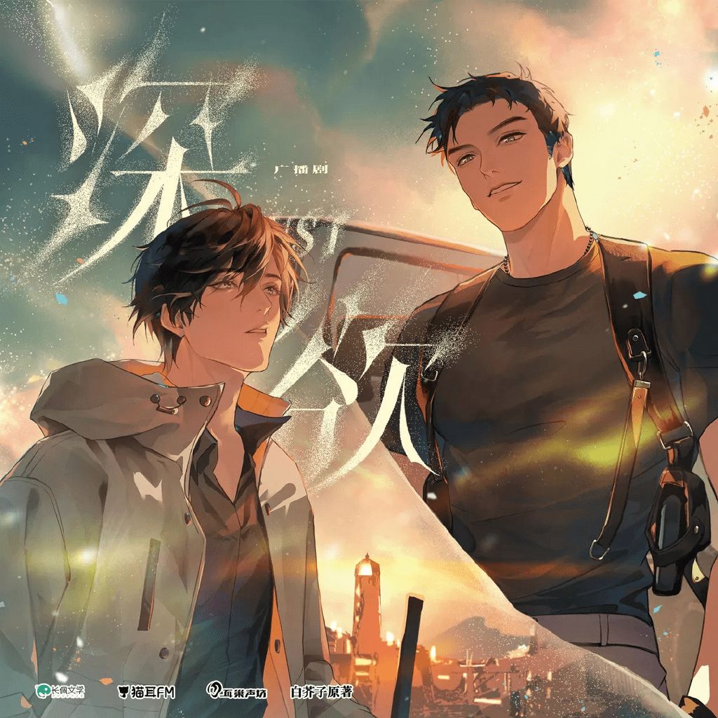 【广播剧】深欲 弹幕版 有声小说 夸克网盘资源