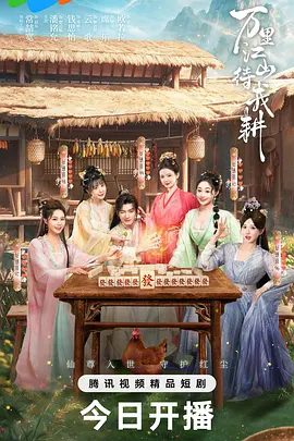 【电视剧】万里江山待我耕 (2026)4K高清|常喆宽 / 潘铭允 / 钱思怡 / 云歌 / 席乐|决心扎根凡尘，弥补前憾，重证大道。万里江山待我耕|夸克网盘资源下载