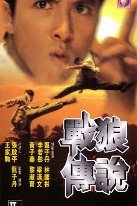 【经典电影】战狼传说(1997)1080P高清|甄子丹 / 黄子华 / 李若彤 / 林国斌|并揭露了自己寻找冯文轩的真正目的|又名: 半把刀 / 半张刀|战狼传说|夸克网盘资源