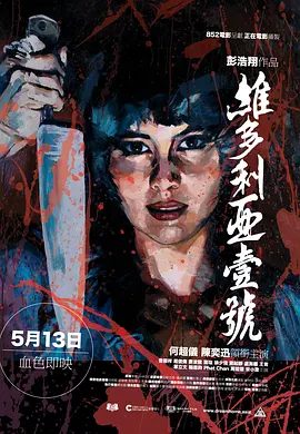 【恐怖片】维多利亚一号(2010)4K高清|何超仪 / 陈奕迅 / 周俊伟 /这个几近崩溃的女子带着一身杀意走进了维多利亚一号…又名: 维多利亚的港湾|夸克网盘资源