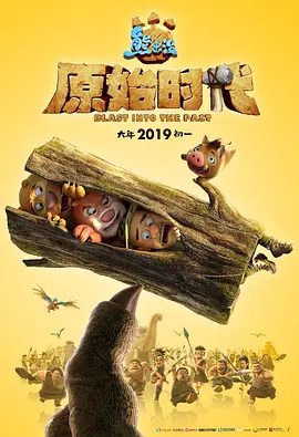 【电影动画】熊出没·原始时代 (2019)4K高清|喜剧 / 动画 / 冒险|一场关于守护与成长、爱与勇气的冒险，拉开序幕…又名: 熊出没6原始时代|夸克网盘无删减资源