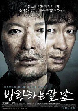 【韩影】彷徨之刃 방황하는 칼날 (2014)4K高清原盘|郑在泳 / 李星民 / 徐俊英 / 崔相旭 / 李秀彬|悬疑 / 惊悚|又名: 私刑制裁|彷徨之刃|夸克资源网盘下载